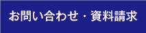 お問い合わせ・資料請求