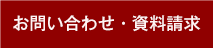 お問い合わせ・資料請求