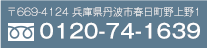 〒669-4124 兵庫県丹波市春日町野上野1 0120-74-1639