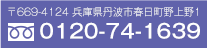 〒669-4124 兵庫県丹波市春日町野上野1 0120-74-1639