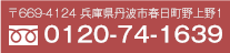 〒669-4124 兵庫県丹波市春日町野上野1 0120-74-1639