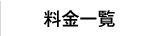 料金一覧