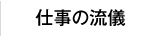 仕事の流儀