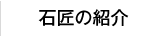 石匠の紹介
