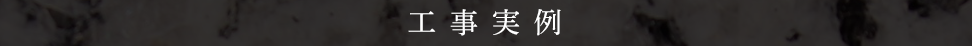 工事実例