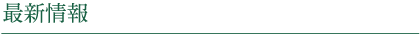 最新記事