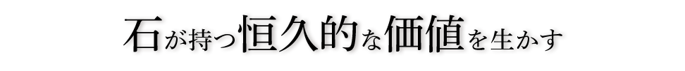石が持つ恒久的な価値を生かす