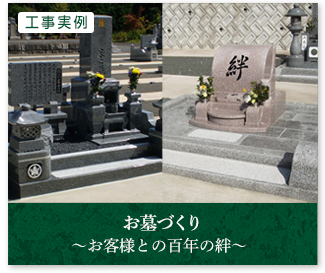 お墓づくり