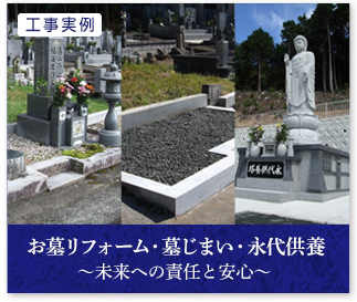 お墓リフォーム・墓じまい・永代供養