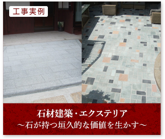 石材建築・エクステリア