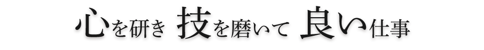 心を研き 技を磨いて 良い仕事