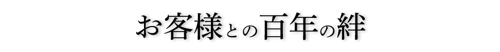 お客様との百年の絆