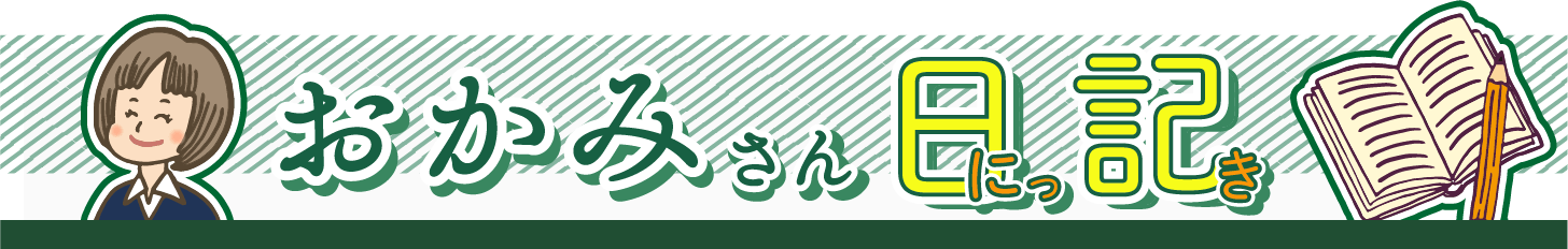 おかみさん日記